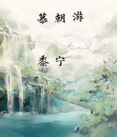 慕朝游