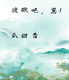 渡欧吧，崽！