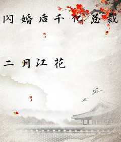 闪婚后千亿总裁偷听我心声