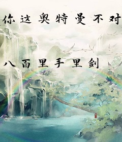 你这奥特曼不对劲吧？