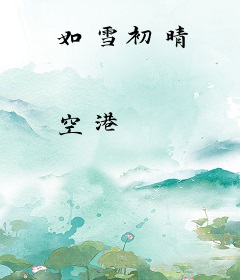 如雪初晴