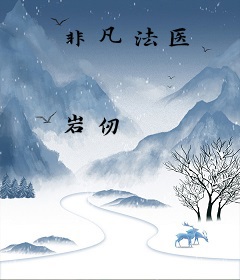 非凡法医