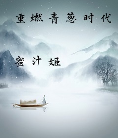 重燃青葱时代