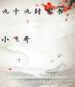 九十九封家书，震惊全国