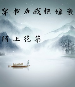 穿书后我拒嫁豪门，上综艺爆红了