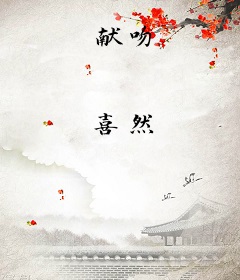 献吻