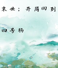 末世；开局回到末世降临前一天