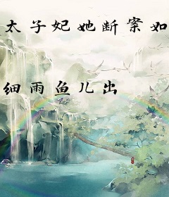 太子妃她断案如神