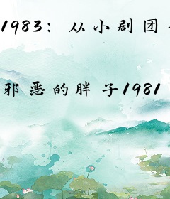1983：从小剧团开始的强国梦