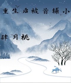 重生后被首辅小叔强取豪夺了