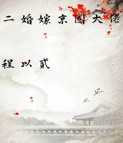 二婚嫁京圈大佬，渣前夫疯了