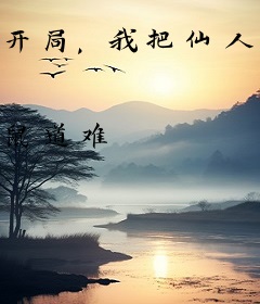 开局，我把仙人算死了