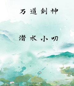 万道剑神