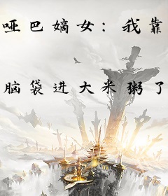 哑巴嫡女：我靠装聋作哑走上人生巅峰