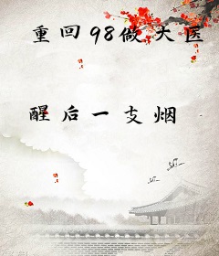重回98做大医
