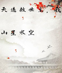 天选救世主，我在怪谈里躺赢