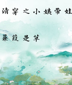 清穿之小姨带娃日常