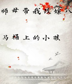 师母带我改嫁八次