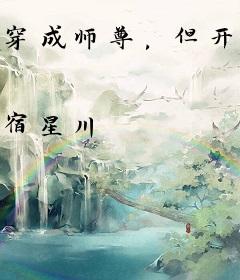 穿成师尊，但开组会