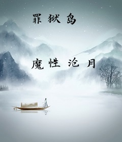 罪狱岛