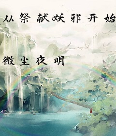 从祭献妖邪开始成为万法帝君