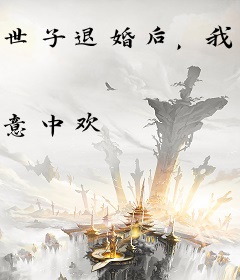 世子退婚后，我嫁人他却追悔莫及