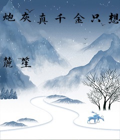 炮灰真千金只想吃瓜，谁惹创谁！