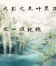 火影之木叶黑刀