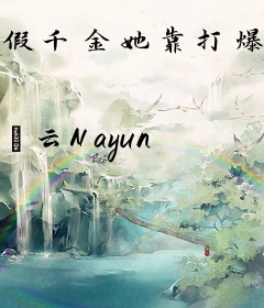 假千金她靠打爆学霸改写剧情