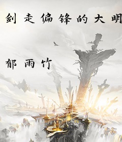 剑走偏锋的大明