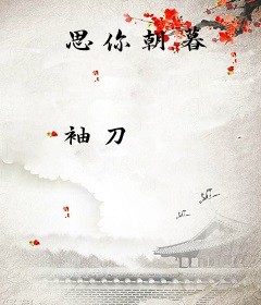 思你朝暮