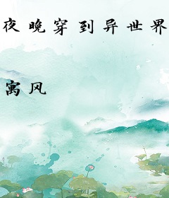 夜晚穿到异世界卖烤肠