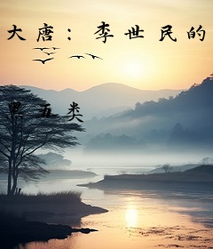 大唐：李世民的头号打手