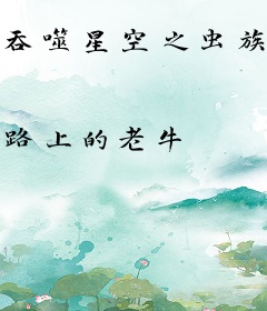 吞噬星空之虫族主宰