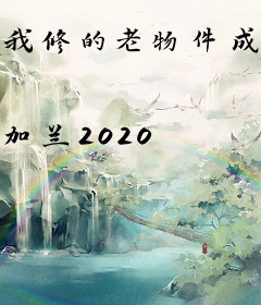 我修的老物件成精了