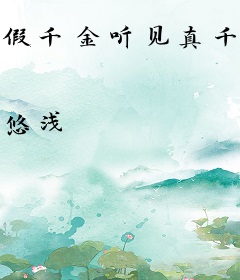 假千金听见真千金心声后