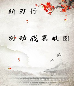断刃行