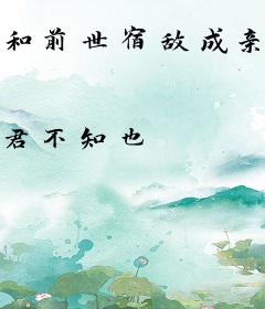 和前世宿敌成亲后（双重生）