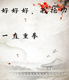 好好好，我抢功劳是吧？