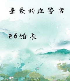 亲爱的庄警官