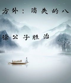 方外：消失的八门①·镜湖之门