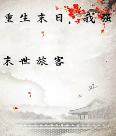 重生末日，我强的有亿点点过分