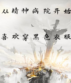 从精神病院开始杀道成神