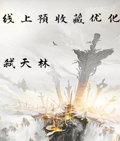 线上预收藏优化1