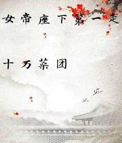 女帝座下第一走狗