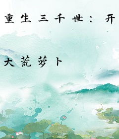 重生三千世：开局先天道体