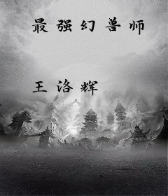 最强幻兽师