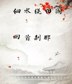 细水绕田园