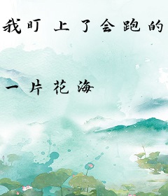 我盯上了会跑的妖邪