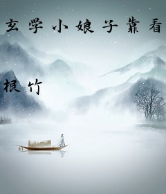 玄学小娘子靠看卦成神探！